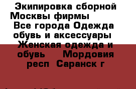 Экипировка сборной Москвы фирмы Bosco  - Все города Одежда, обувь и аксессуары » Женская одежда и обувь   . Мордовия респ.,Саранск г.